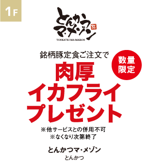 とんかつ　マ・メゾン